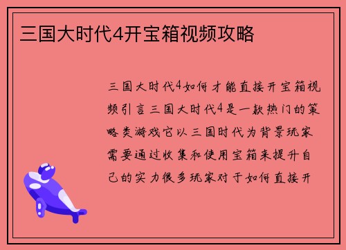 三国大时代4开宝箱视频攻略