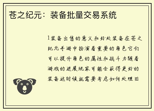 苍之纪元：装备批量交易系统