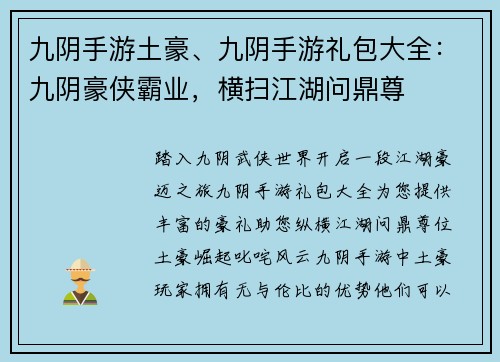 九阴手游土豪、九阴手游礼包大全：九阴豪侠霸业，横扫江湖问鼎尊