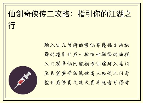 仙剑奇侠传二攻略：指引你的江湖之行