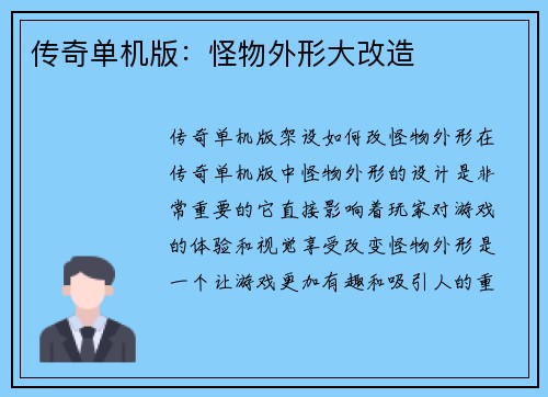 传奇单机版：怪物外形大改造