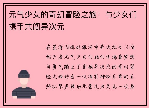元气少女的奇幻冒险之旅：与少女们携手共闯异次元