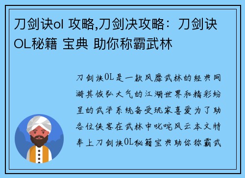 刀剑诀ol 攻略,刀剑决攻略：刀剑诀OL秘籍 宝典 助你称霸武林