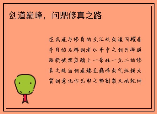 剑道巅峰，问鼎修真之路