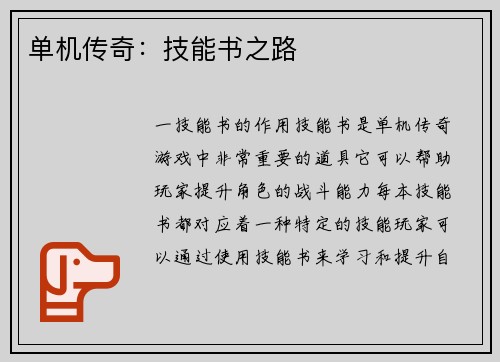 单机传奇：技能书之路