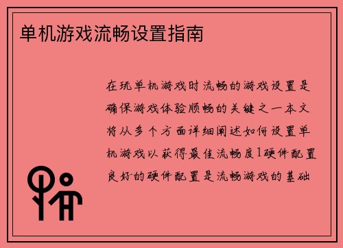 单机游戏流畅设置指南