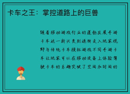 卡车之王：掌控道路上的巨兽