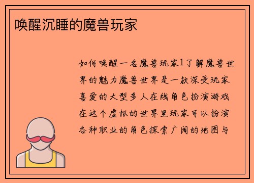 唤醒沉睡的魔兽玩家