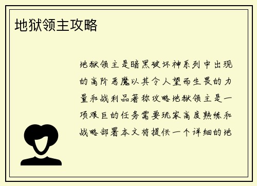 地狱领主攻略