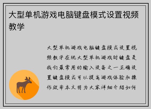 大型单机游戏电脑键盘模式设置视频教学