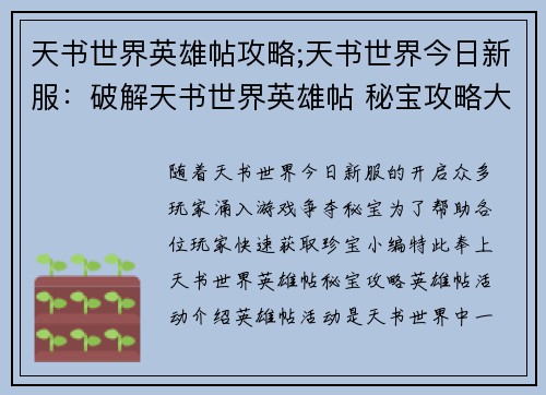 天书世界英雄帖攻略;天书世界今日新服：破解天书世界英雄帖 秘宝攻略大揭秘