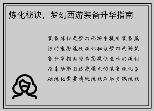 炼化秘诀，梦幻西游装备升华指南