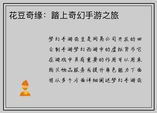 花豆奇缘：踏上奇幻手游之旅