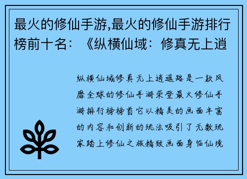 最火的修仙手游,最火的修仙手游排行榜前十名：《纵横仙域：修真无上逍遥路》