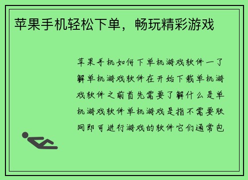 苹果手机轻松下单，畅玩精彩游戏