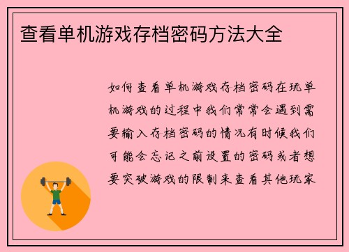 查看单机游戏存档密码方法大全