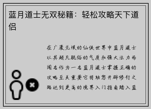 蓝月道士无双秘籍：轻松攻略天下道侣
