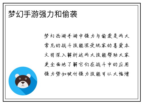 梦幻手游强力和偷袭