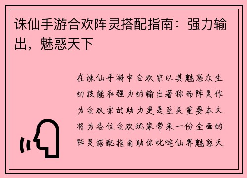 诛仙手游合欢阵灵搭配指南：强力输出，魅惑天下