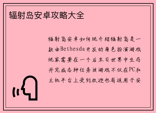 辐射岛安卓攻略大全