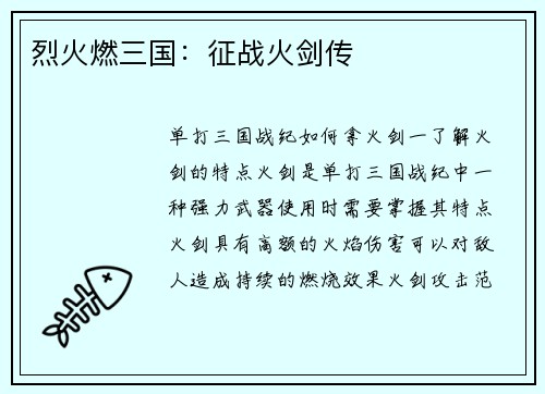 烈火燃三国：征战火剑传