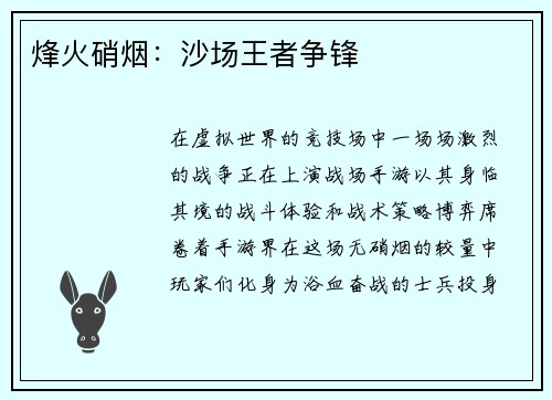 烽火硝烟：沙场王者争锋