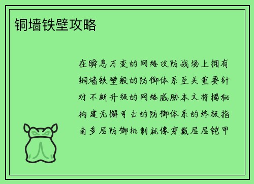 铜墙铁壁攻略