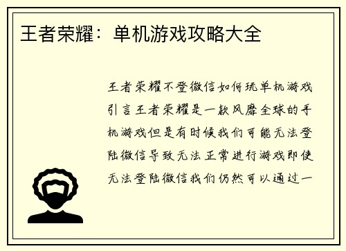 王者荣耀：单机游戏攻略大全