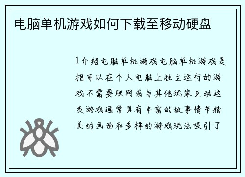 电脑单机游戏如何下载至移动硬盘