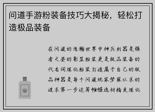 问道手游粉装备技巧大揭秘，轻松打造极品装备
