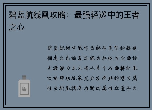 碧蓝航线凰攻略：最强轻巡中的王者之心
