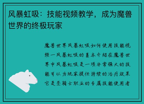风暴虹吸：技能视频教学，成为魔兽世界的终极玩家