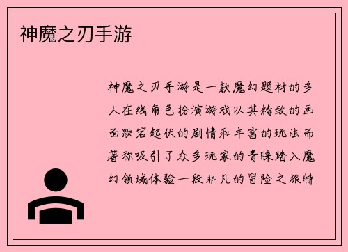 神魔之刃手游