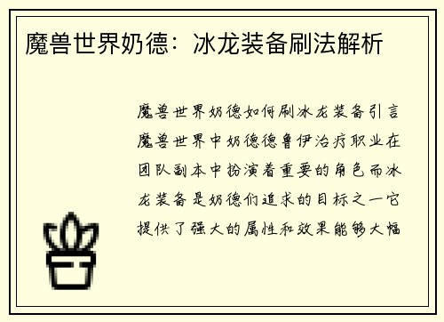 魔兽世界奶德：冰龙装备刷法解析