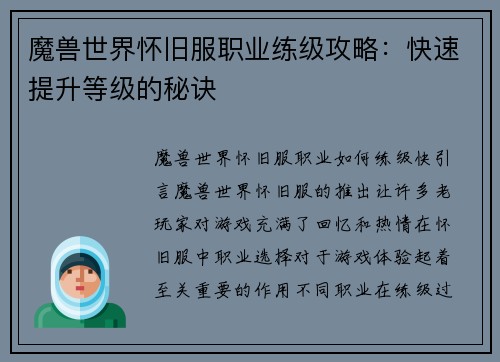 魔兽世界怀旧服职业练级攻略：快速提升等级的秘诀