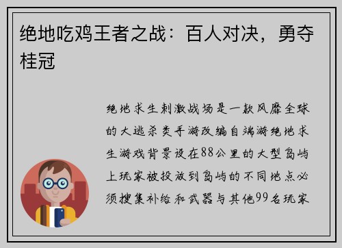 绝地吃鸡王者之战：百人对决，勇夺桂冠
