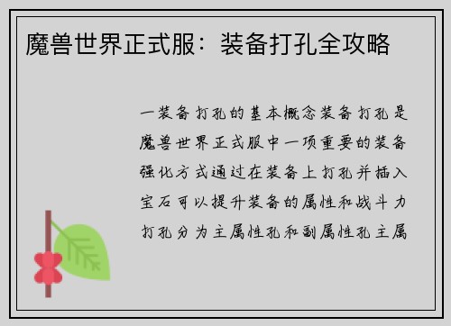 魔兽世界正式服：装备打孔全攻略