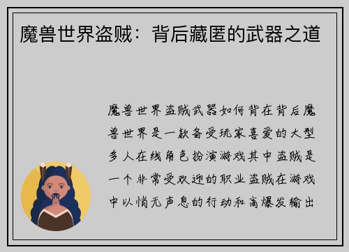魔兽世界盗贼：背后藏匿的武器之道