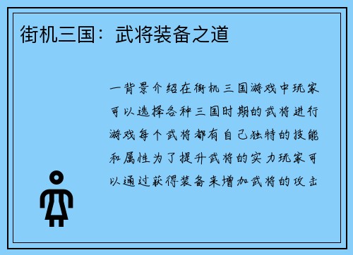 街机三国：武将装备之道