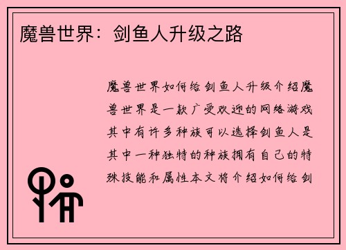 魔兽世界：剑鱼人升级之路