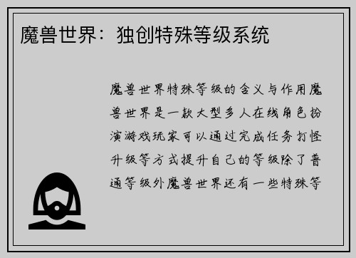 魔兽世界：独创特殊等级系统