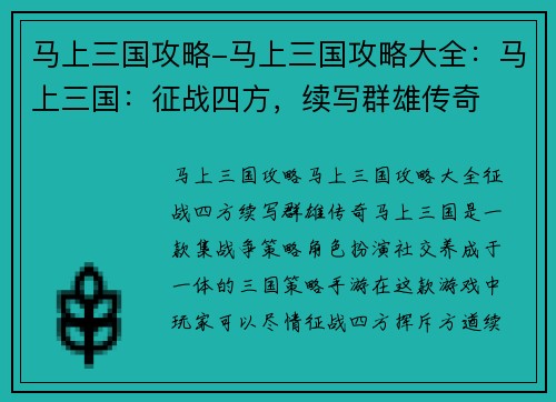 马上三国攻略-马上三国攻略大全：马上三国：征战四方，续写群雄传奇