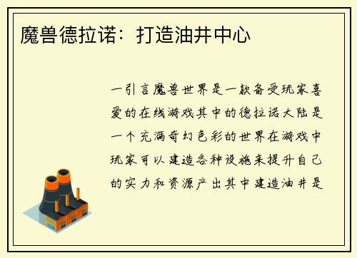 魔兽德拉诺：打造油井中心