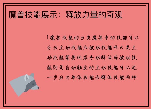 魔兽技能展示：释放力量的奇观