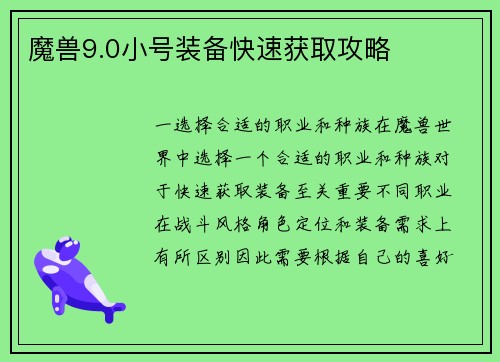 魔兽9.0小号装备快速获取攻略