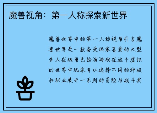 魔兽视角：第一人称探索新世界