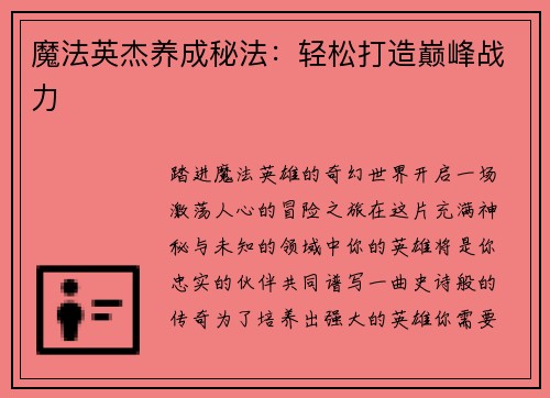 魔法英杰养成秘法：轻松打造巅峰战力