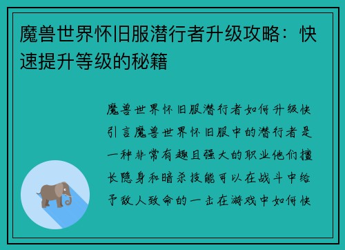 魔兽世界怀旧服潜行者升级攻略：快速提升等级的秘籍