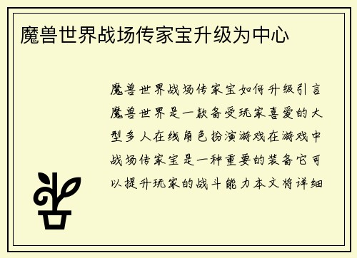 魔兽世界战场传家宝升级为中心