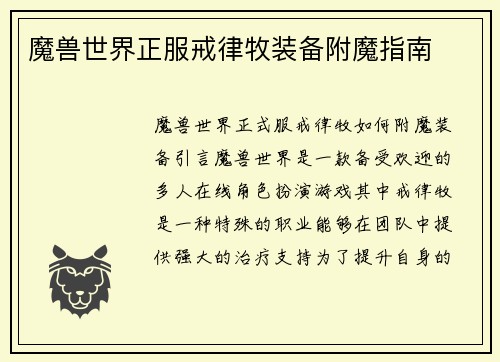 魔兽世界正服戒律牧装备附魔指南